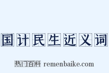 国计民生近义词是什么意思的图片